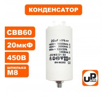 Конденсатор CBB60 20 μF 450V Клеймы, М8