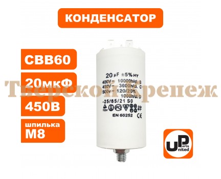 Конденсатор CBB60 20 μF 450V Клеймы, М8 Конденсатор CBB60 20 μF 450V Клеймы, М8