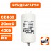 Конденсатор CBB60 20 μF 450V Клеймы, М8