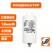 Конденсатор CBB60 18 μF 450V клеммы, М8