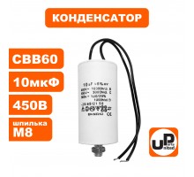 Конденсатор CBB60 10 μF 450V гибкие выводы, М8