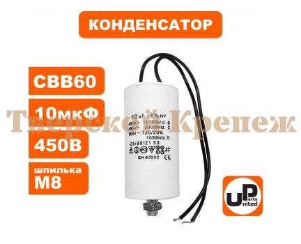 Конденсатор CBB60 10 μF 450V гибкие выводы, М8