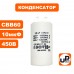 Конденсатор CBB60 10 μF 450V клеммы