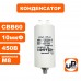 Конденсатор CBB60 10 μF 450V клеммы, М8