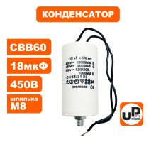 Конденсатор CBB60 18 μF 450V гибкие контакты, М8