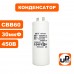 Конденсатор CBB60 30 μF 450V клеммы