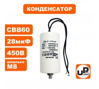Конденсатор CBB60 28 μF 450V гибкие выводы, М8
