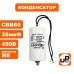 Конденсатор CBB60 28 μF 450V гибкие выводы, М8