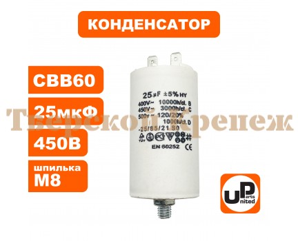 Конденсатор CBB60 25 μF 450V клеммы, М8 Конденсатор CBB60 25 μF 450V клеммы, М8