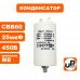 Конденсатор CBB60 25 μF 450V клеммы, М8