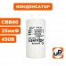 Конденсатор CBB60 25 μF 450V клеммы