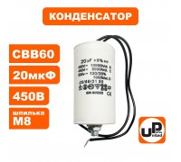 Конденсатор CBB60 20 μF 450V гибкие выводы, М8
