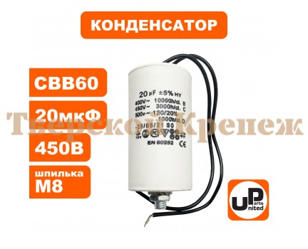 Конденсатор CBB60 20 μF 450V гибкие выводы, М8 Конденсатор CBB60 20 μF 450V гибкие выводы, М8