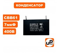 Конденсатор CBB60 7.0 μF 400V, Клеммы