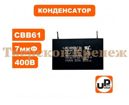 Конденсатор CBB60 7.0 μF 400V, Клеммы Конденсатор CBB60 7.0 μF 400V, Клеммы