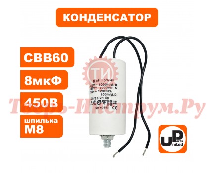 Конденсатор CBB60 8.0 μF 450V, Гибкие выводы, М8