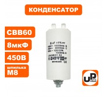 Конденсатор CBB60 8.0 μF 450V, Клеммы, М8