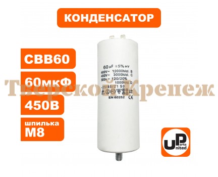 Конденсатор CBB60 60 мF 450V, Клеммы, М8 Конденсатор CBB60 60 мF 450V, Клеммы, М8