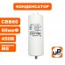 Конденсатор CBB60 60 мF 450V, Клеммы, М8