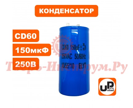 Конденсатор CD60 150 μF 250V, Клеммы Конденсатор CD60 150 μF 250V, Клеммы