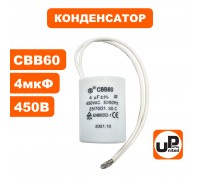 Конденсатор CBB60 4.0 μF 450V гибкие выводы
