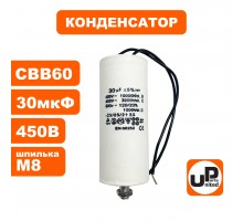 Конденсатор CBB60 30 μF 450V гибкие выводы, М8