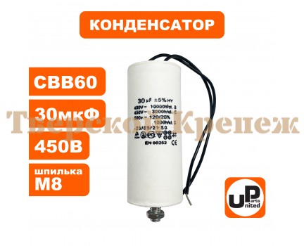 Конденсатор CBB60 30 μF 450V гибкие выводы, М8 Конденсатор CBB60 30 μF 450V гибкие выводы, М8
