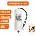 Конденсатор CBB60 30 μF 450V гибкие выводы, М8