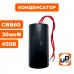 Конденсатор CBB60 30 μF 450V гибкие выводы
