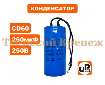 Конденсатор CD60 250 μF 250V, Клеммы Конденсатор CD60 250 μF 250V, Клеммы
