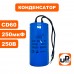 Конденсатор CD60 250 μF 250V, Клеммы