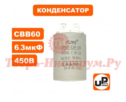 Конденсатор CBB60 6.3 мF 450V, клеммы