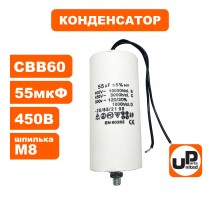 Конденсатор CBB60 55 μF 450V, Гибкие выводы, М8