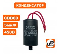 Конденсатор CBB60 5.0 μF 450V, Гибкие выводы