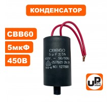 Конденсатор CBB60 5.0 μF 450V, Гибкие выводы