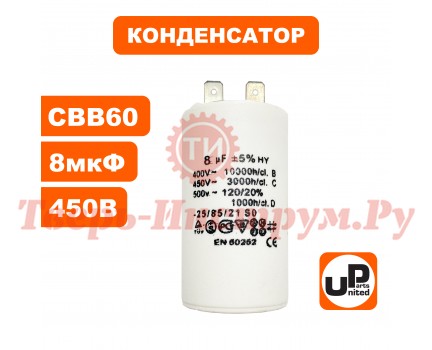 Конденсатор CBB60 8.0 μF 450V, Клеммы Конденсатор CBB60 8.0 μF 450V, Клеммы