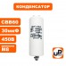 Конденсатор CBB60 30 μF 450V Клеймы, М8