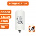 Конденсатор CBB60 14 μF 450V Клеммы, М8