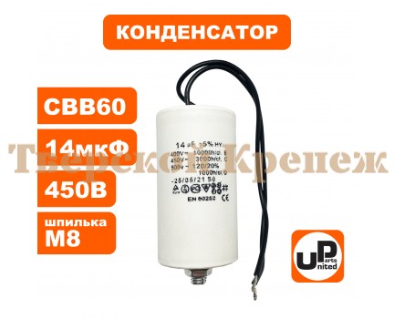 Конденсатор CBB60 14 μF 450V Провода, М8 Конденсатор CBB60 14 μF 450V Провода, М8