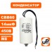 Конденсатор CBB60 14 μF 450V Провода, М8