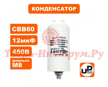 Конденсатор CBB60 12 μF 450V Клеммы, М8 Конденсатор CBB60 12 μF 450V Клеммы, М8