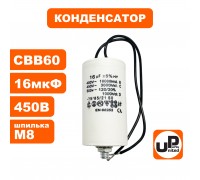 Конденсатор CBB60 16 μF 450V Провода, М8