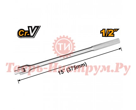 Вороток шарнирный INGCO 1/2" 375 мм Вороток шарнирный INGCO 1/2" 375 мм