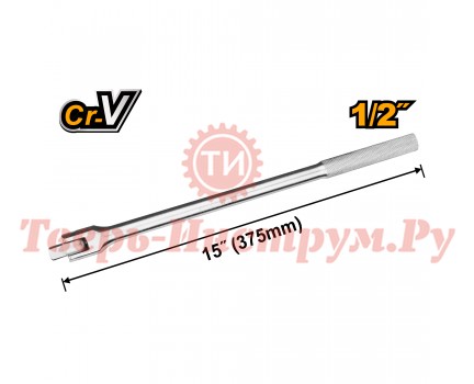 Вороток шарнирный INGCO 1/2" 375 мм