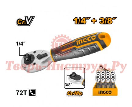 Вороток трещоточный короткий INGCO 1/4"+ 3/8" Вороток трещоточный короткий INGCO 1/4"+ 3/8"