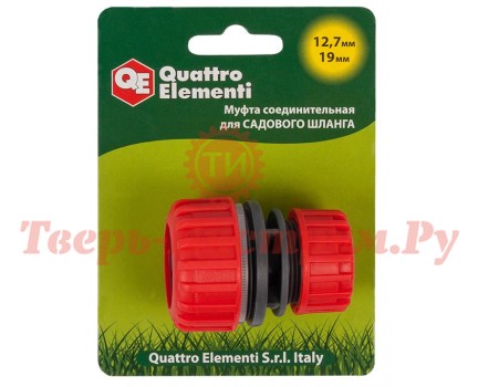 Муфта соединительная пластик QUATTRO ELEMENTI 1/2"-3/4"