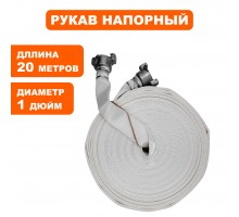 Рукав напорный с головками РН 25-20 PRO