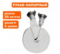 Рукав напорный с головками РН 50-20 PRO