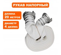 Рукав напорный с головками РН 100-20 PRO