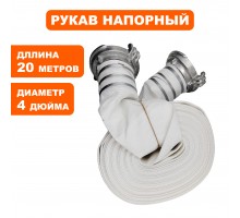 Рукав напорный с головками РН 100-20 PRO